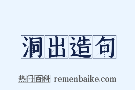 洞出造句是什么意思的图片